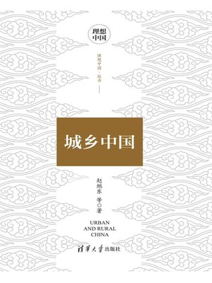 cover image of 城乡中国